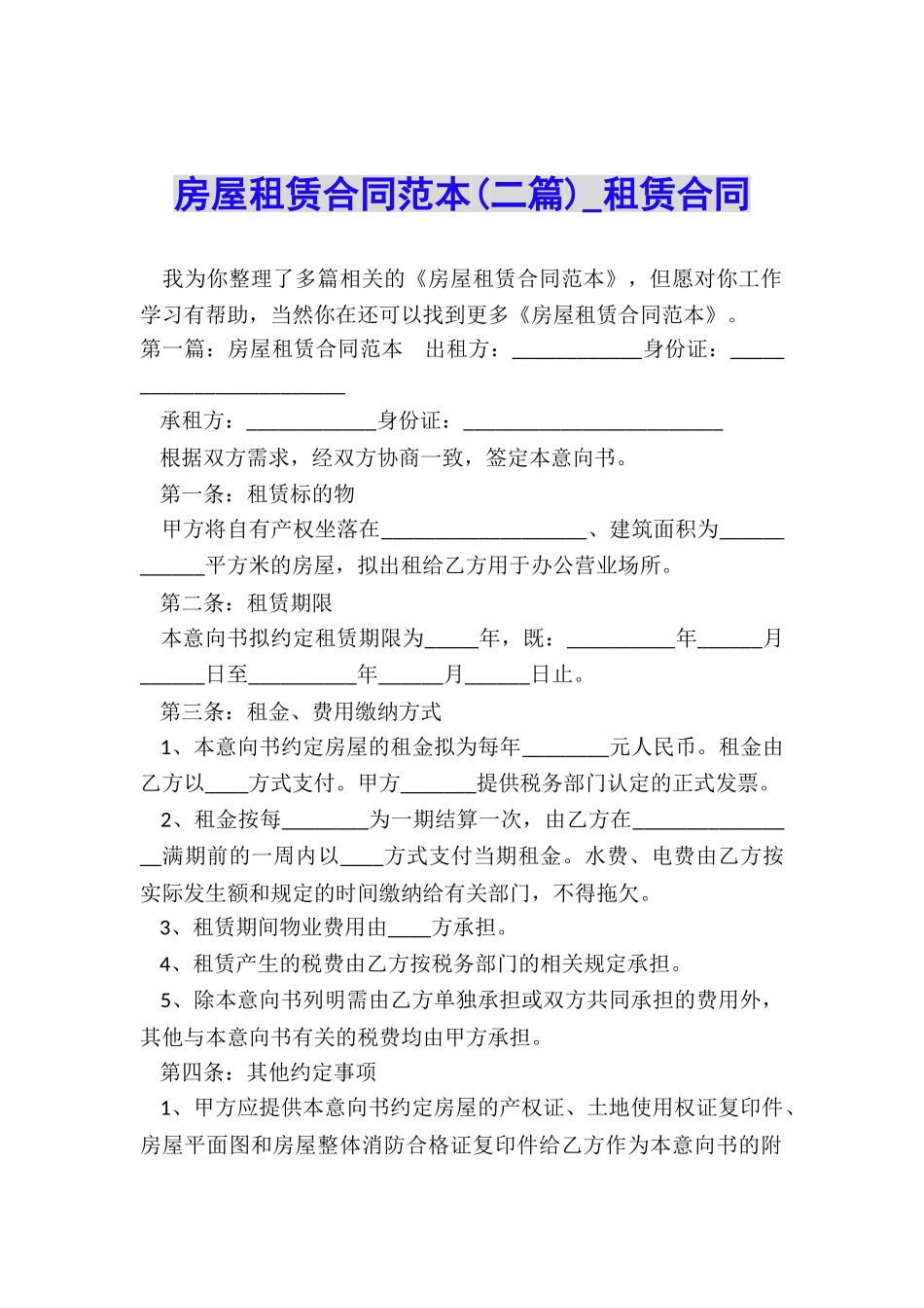 房屋租赁合同范本(二篇)-租赁合同-_第1页