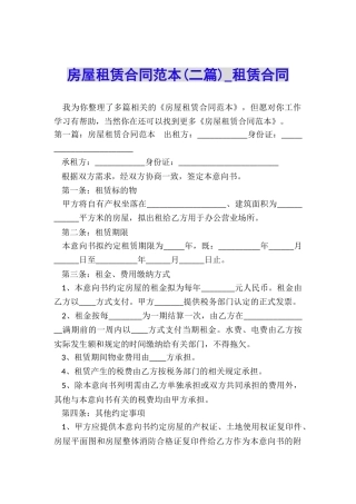 房屋租赁合同范本(二篇)-租赁合同-