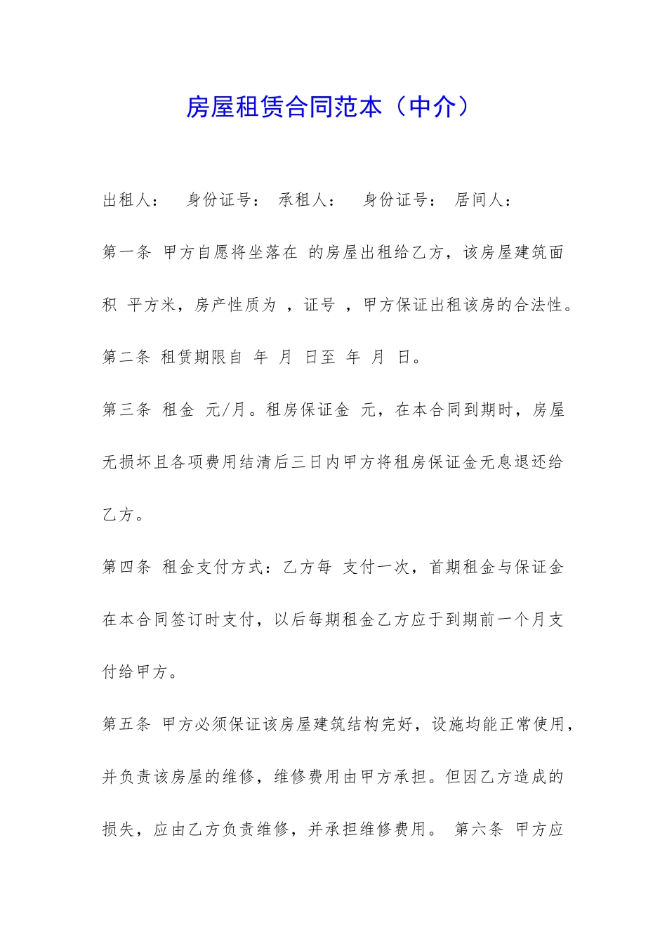 房屋租赁合同范本(中介)-_第1页