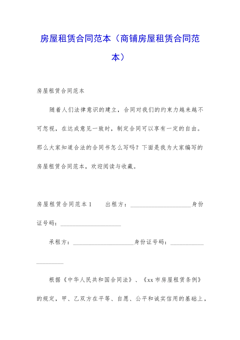 房屋租赁合同范本(商铺房屋租赁合同范本)_第1页