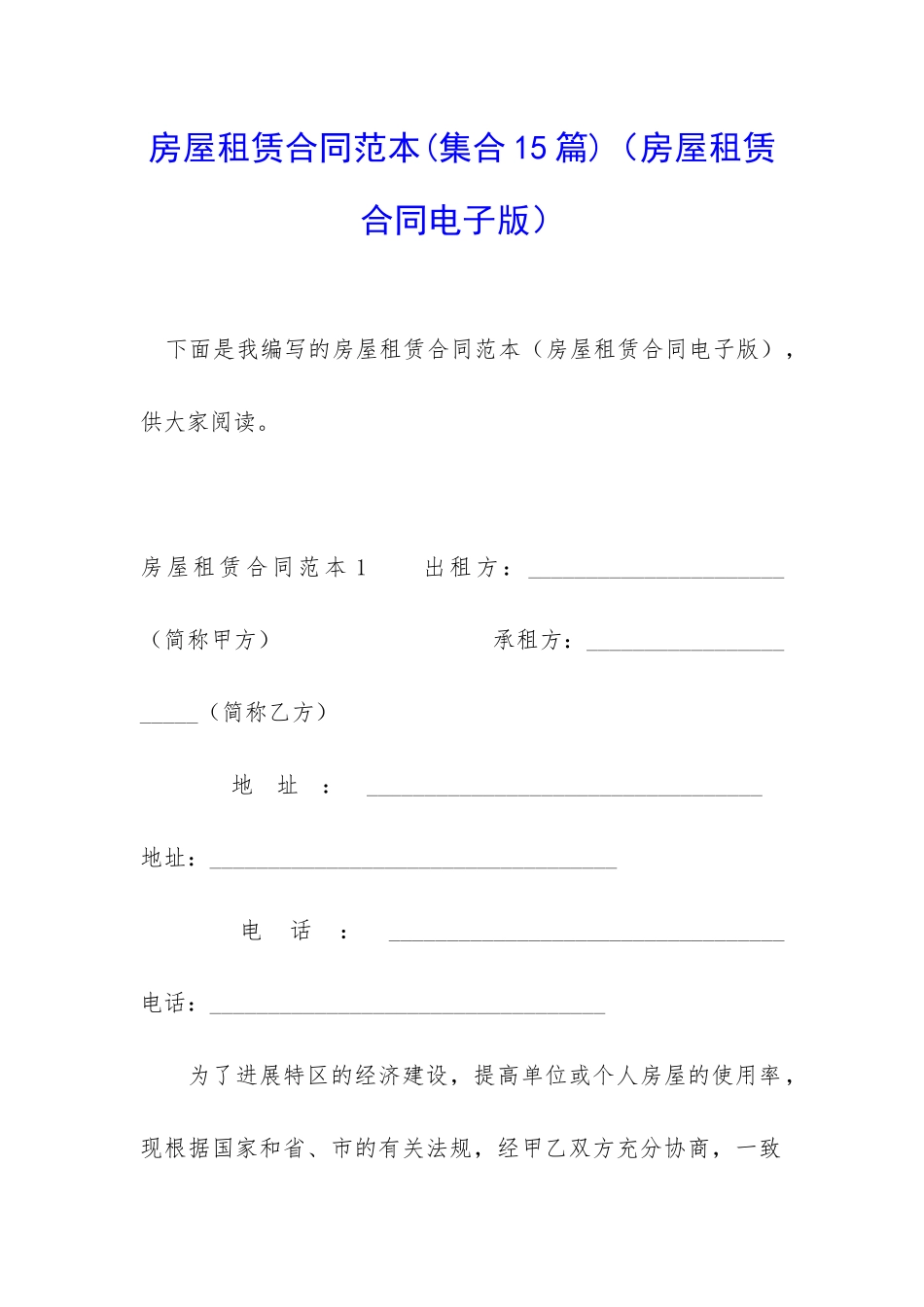 房屋租赁合同范本(房屋租赁合同电子版)_第1页