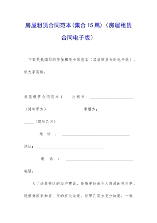 房屋租赁合同范本(房屋租赁合同电子版)