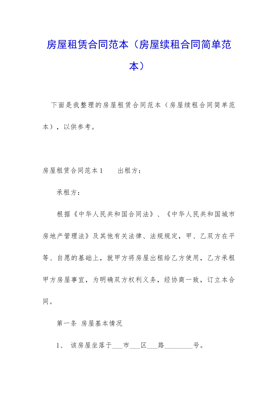 房屋租赁合同范本(房屋续租合同简单范本)_第1页