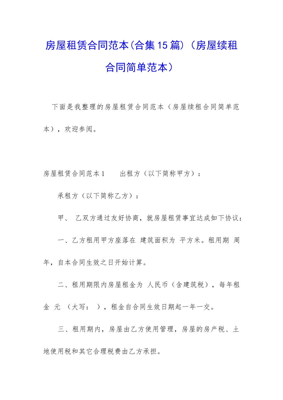 房屋租赁合同范本(合集15篇)(房屋续租合同简单范本)_第1页