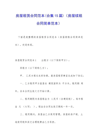 房屋租赁合同范本(合集15篇)(房屋续租合同简单范本)