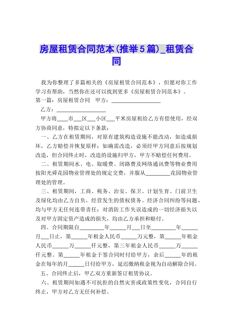 房屋租赁合同范本(推荐5篇)-租赁合同-_第1页