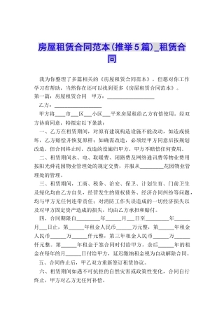 房屋租赁合同范本(推荐5篇)-租赁合同-