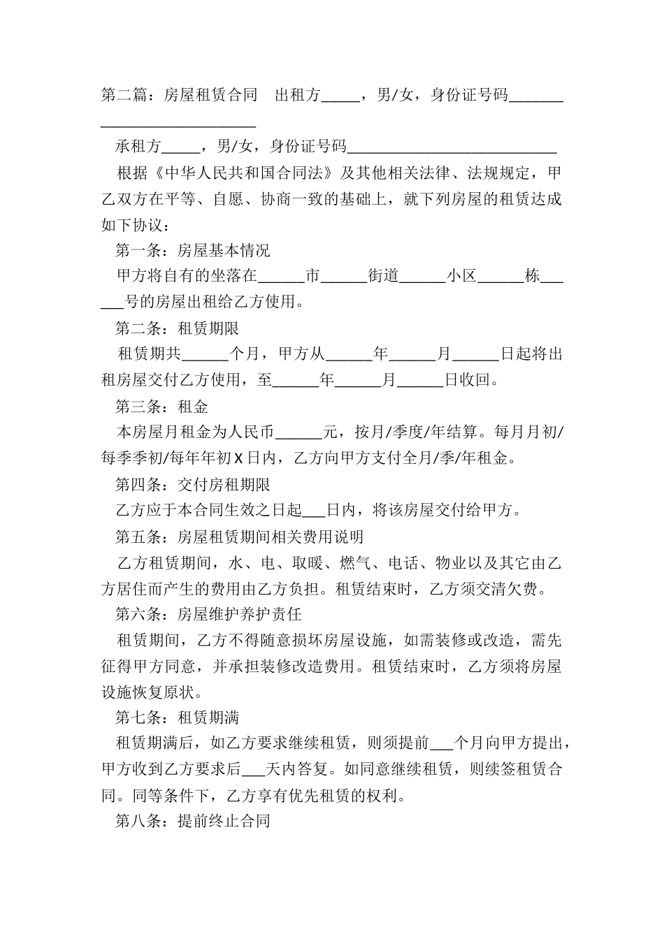 房屋租赁合同范本(推荐6篇)-租赁合同-_第2页