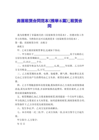 房屋租赁合同范本(推荐6篇)-租赁合同-