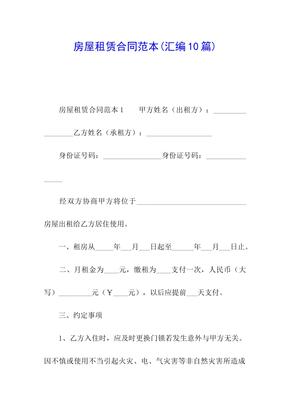 房屋租赁合同范本(汇编10篇)_第1页