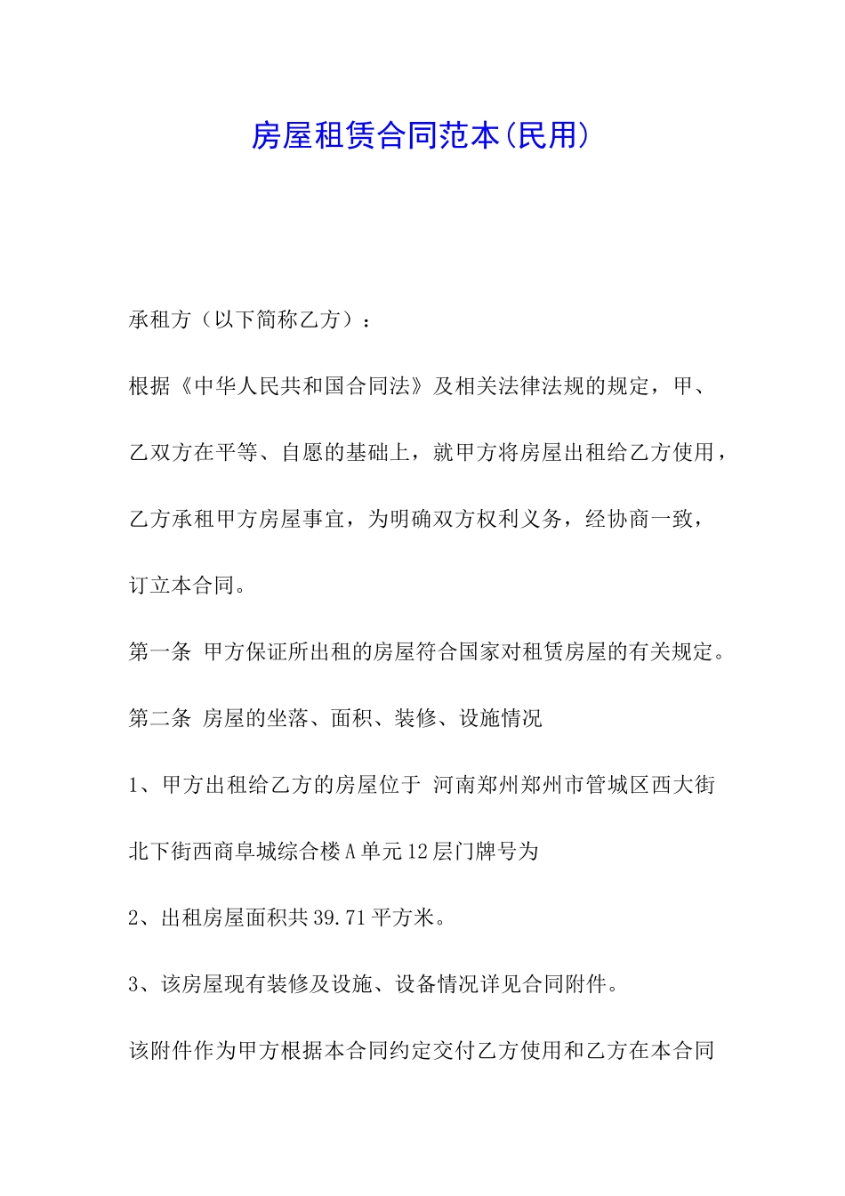 房屋租赁合同范本(民用)_第1页