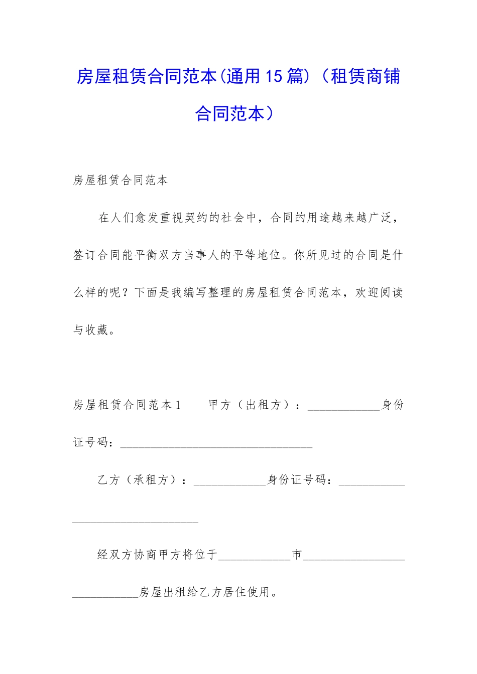 房屋租赁合同范本(租赁商铺合同范本)_第1页