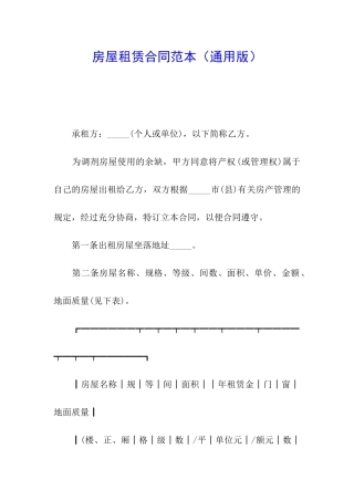 房屋租赁合同范本(通用版)