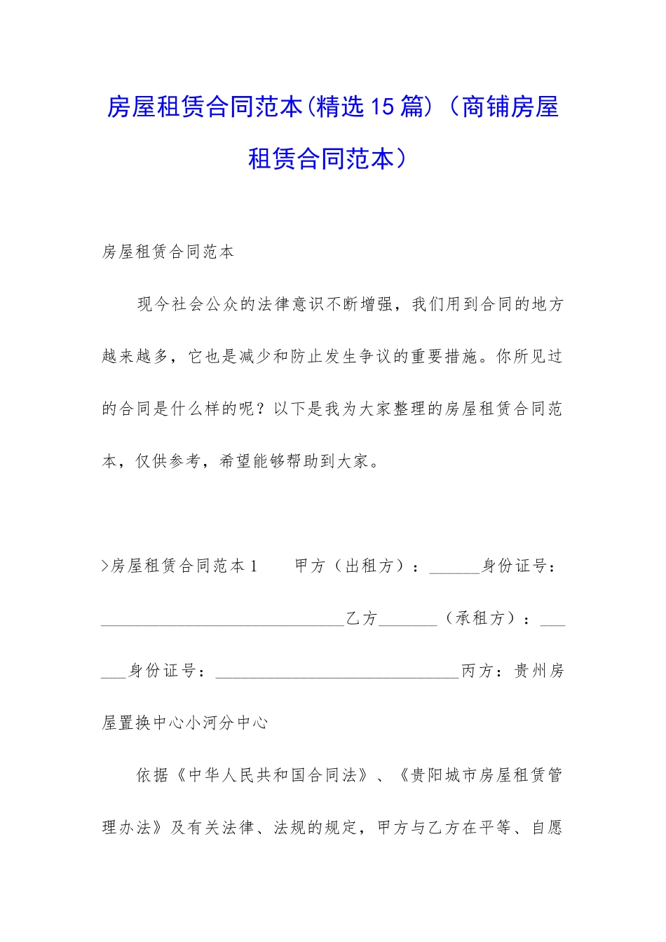 房屋租赁合同范本(精选15篇)(商铺房屋租赁合同范本)_第1页