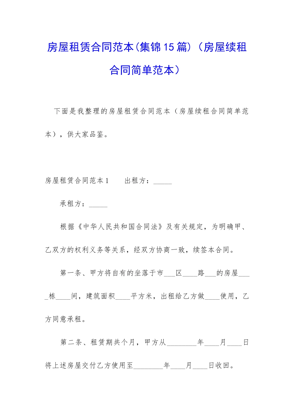 房屋租赁合同范本(集锦15篇)(房屋续租合同简单范本)_第1页
