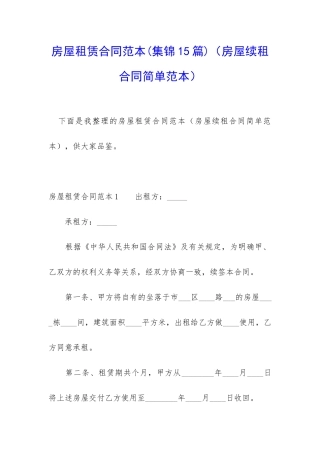 房屋租赁合同范本(集锦15篇)(房屋续租合同简单范本)