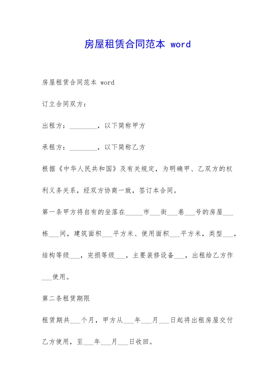 房屋租赁合同范本-word-_第1页