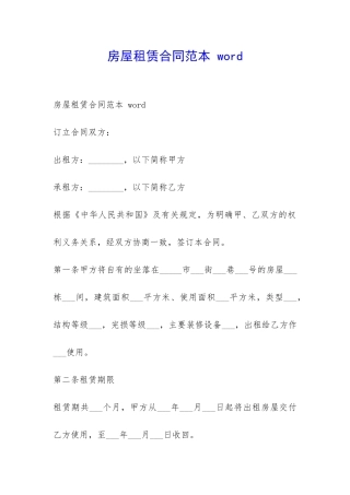 房屋租赁合同范本-word-
