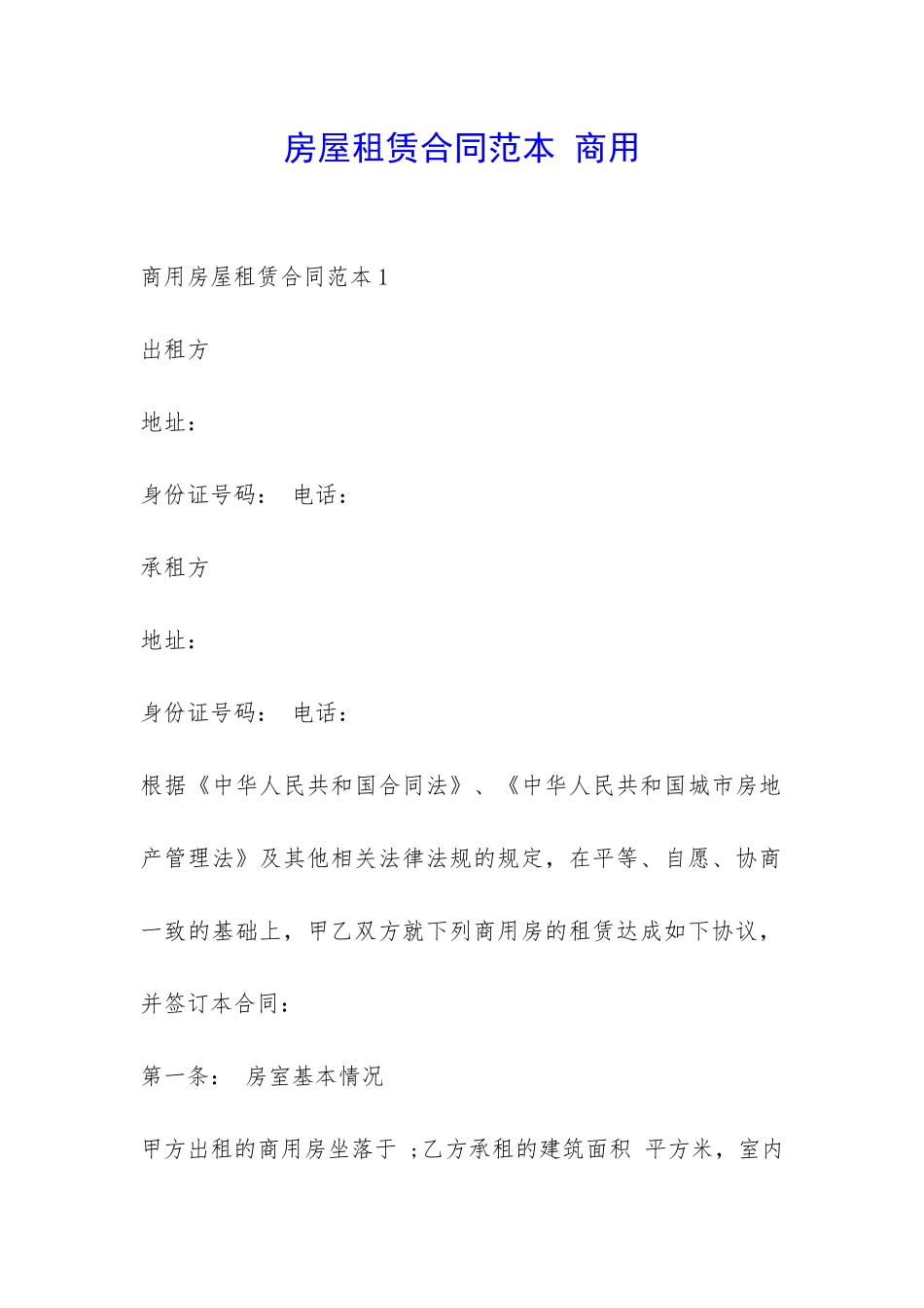 房屋租赁合同范本-商用-_第1页