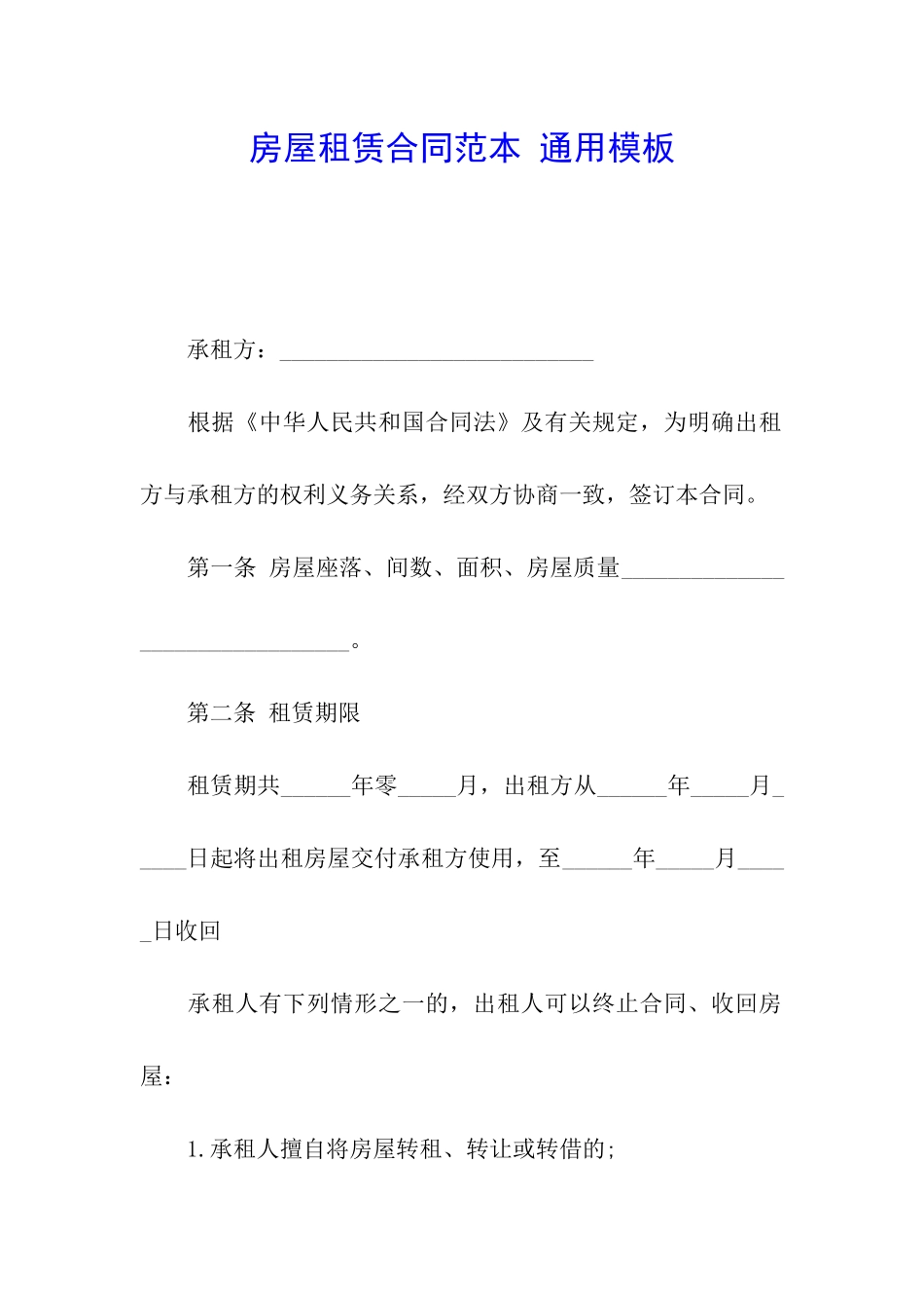 房屋租赁合同范本-通用模板_第1页