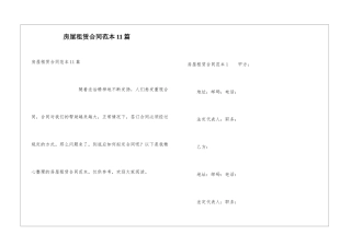 房屋租赁合同范本11篇