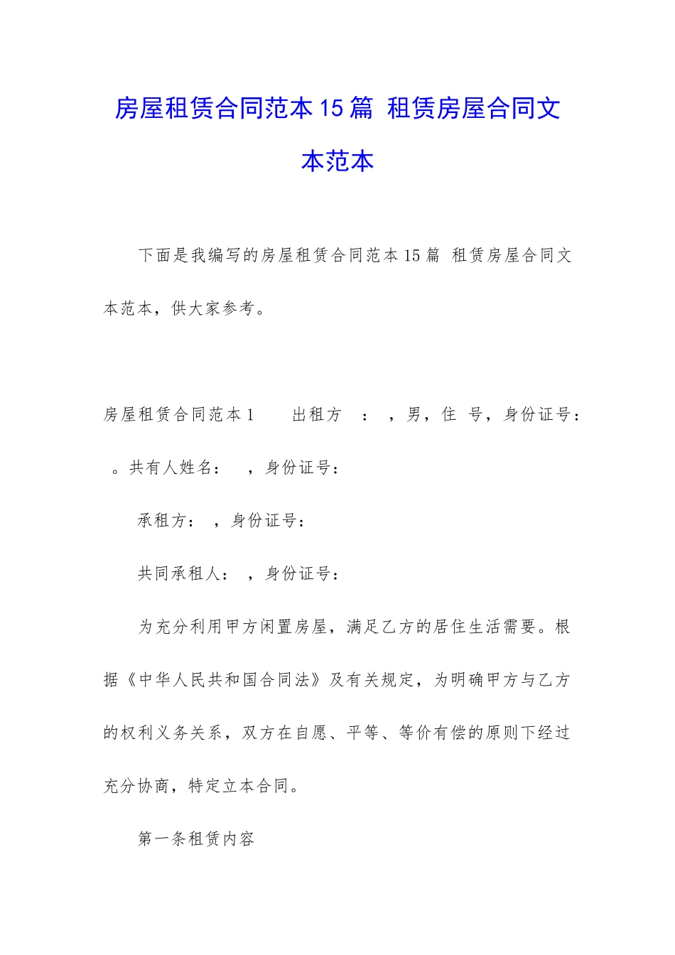 房屋租赁合同范本15篇-租赁房屋合同文本范本_第1页