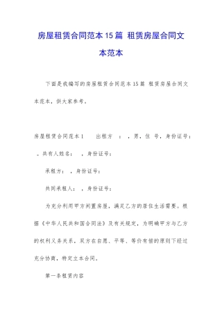 房屋租赁合同范本15篇-租赁房屋合同文本范本