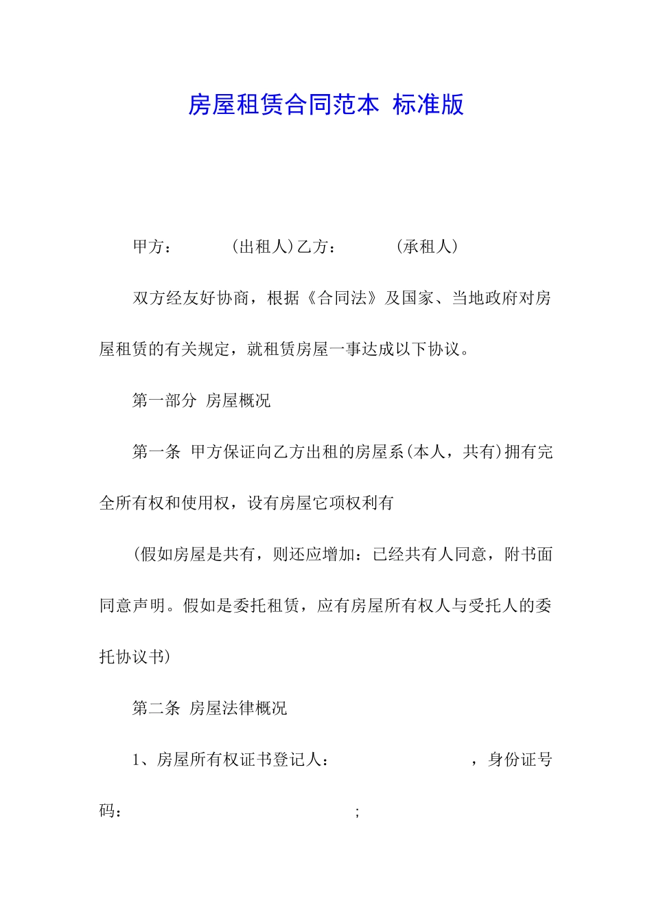房屋租赁合同范本-标准版_第1页