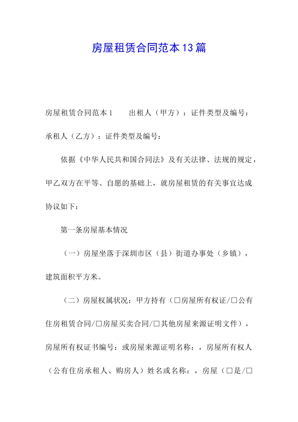 房屋租赁合同范本13篇_第1页