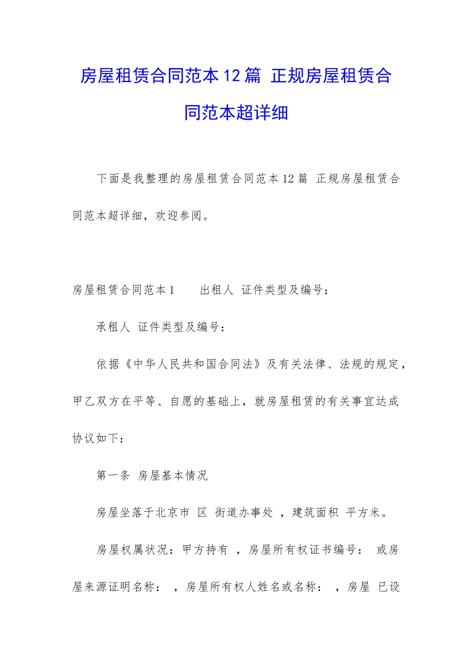房屋租赁合同范本12篇-正规房屋租赁合同范本超详细_第1页