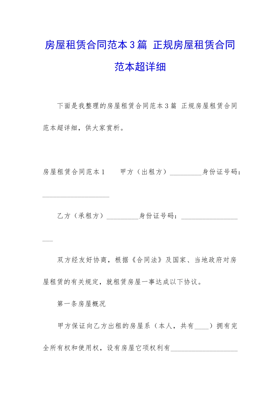 房屋租赁合同范本3篇-正规房屋租赁合同范本超详细_第1页