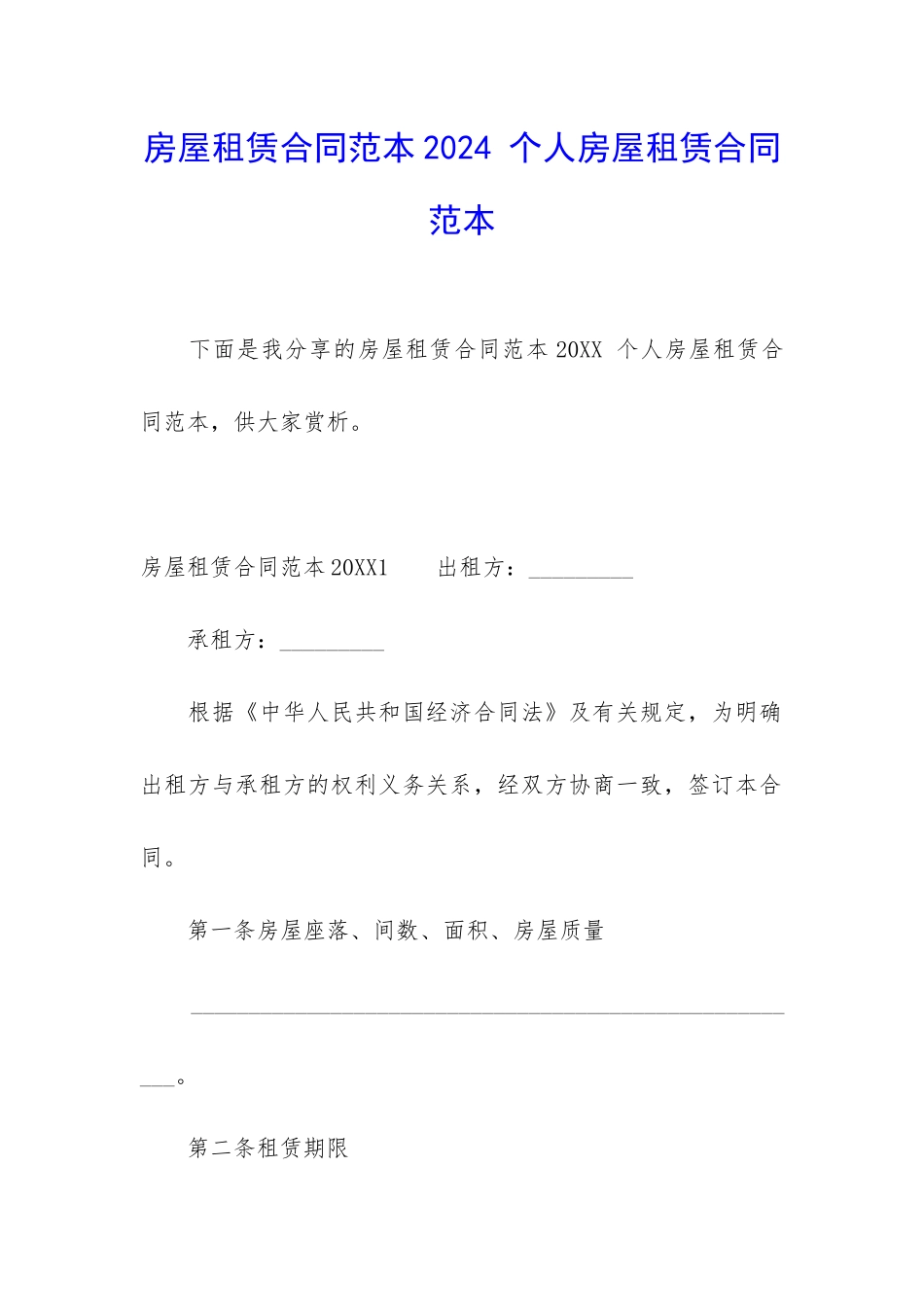 房屋租赁合同范本2024-个人房屋租赁合同范本_第1页