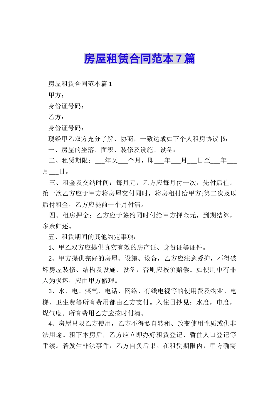 房屋租赁合同范本7篇_第1页