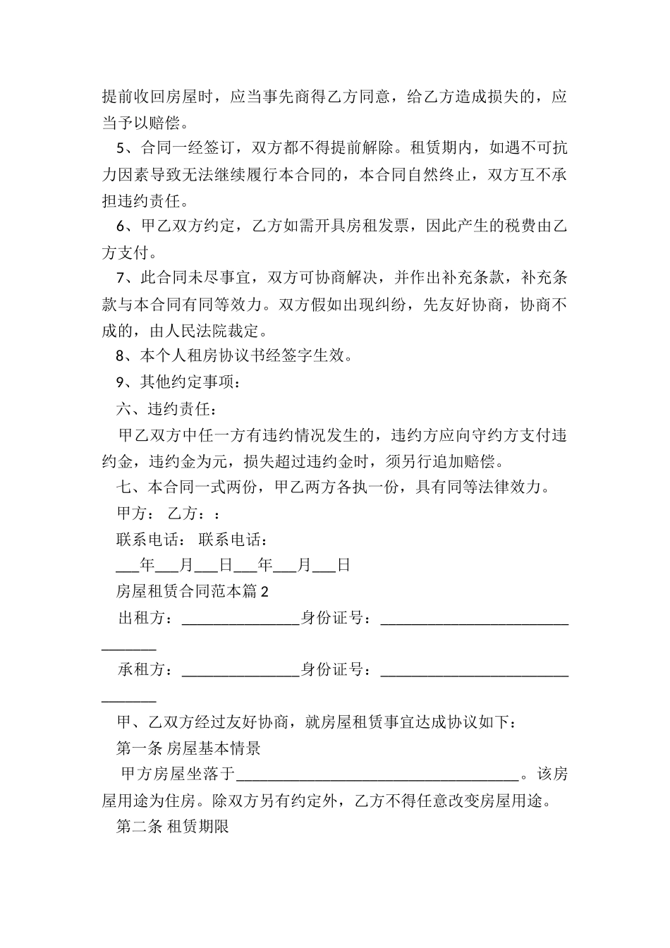房屋租赁合同范本7篇_第2页