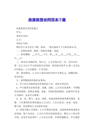 房屋租赁合同范本7篇