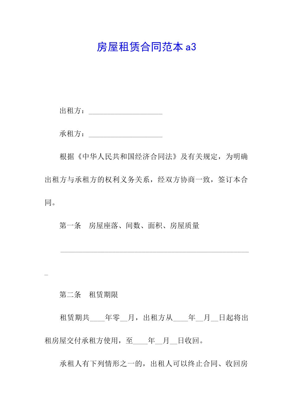 房屋租赁合同范本a3_第1页