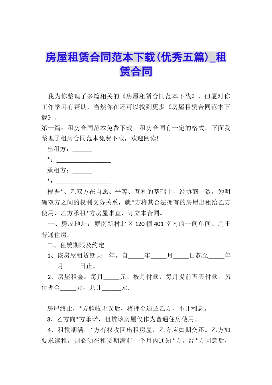 房屋租赁合同范本下载-租赁合同-_第1页