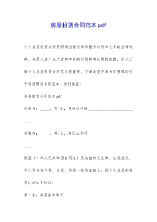 房屋租赁合同范本pdf-