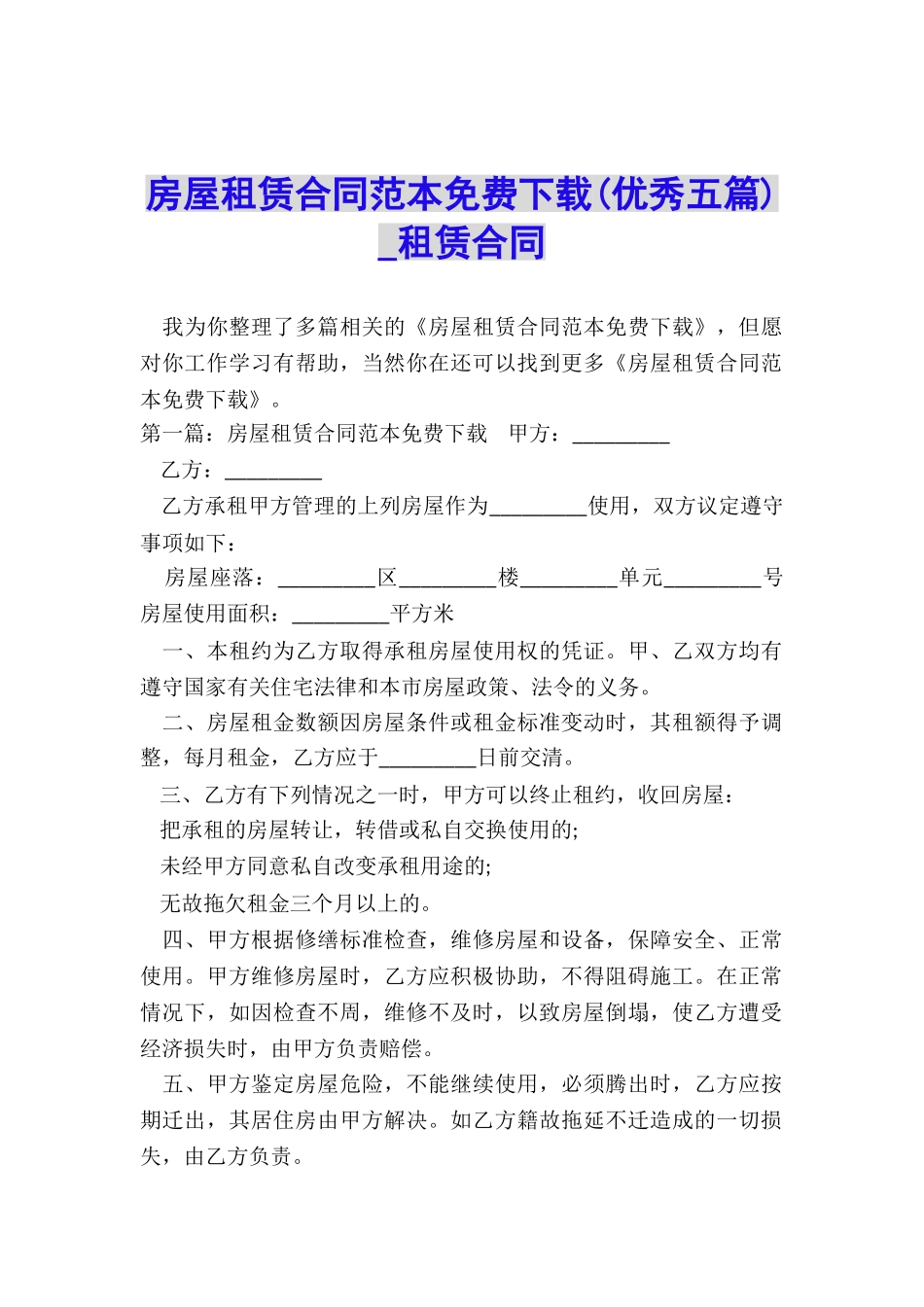 房屋租赁合同范本免费下载-租赁合同-_第1页