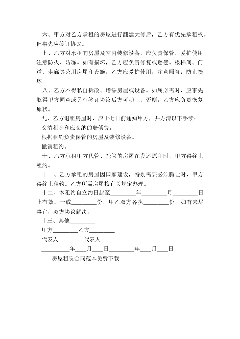 房屋租赁合同范本免费下载-租赁合同-_第2页