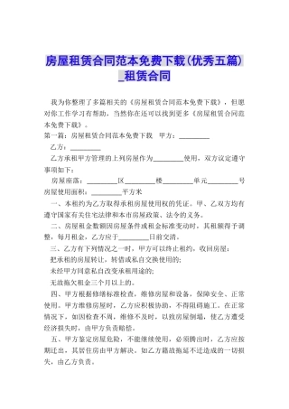房屋租赁合同范本免费下载-租赁合同-