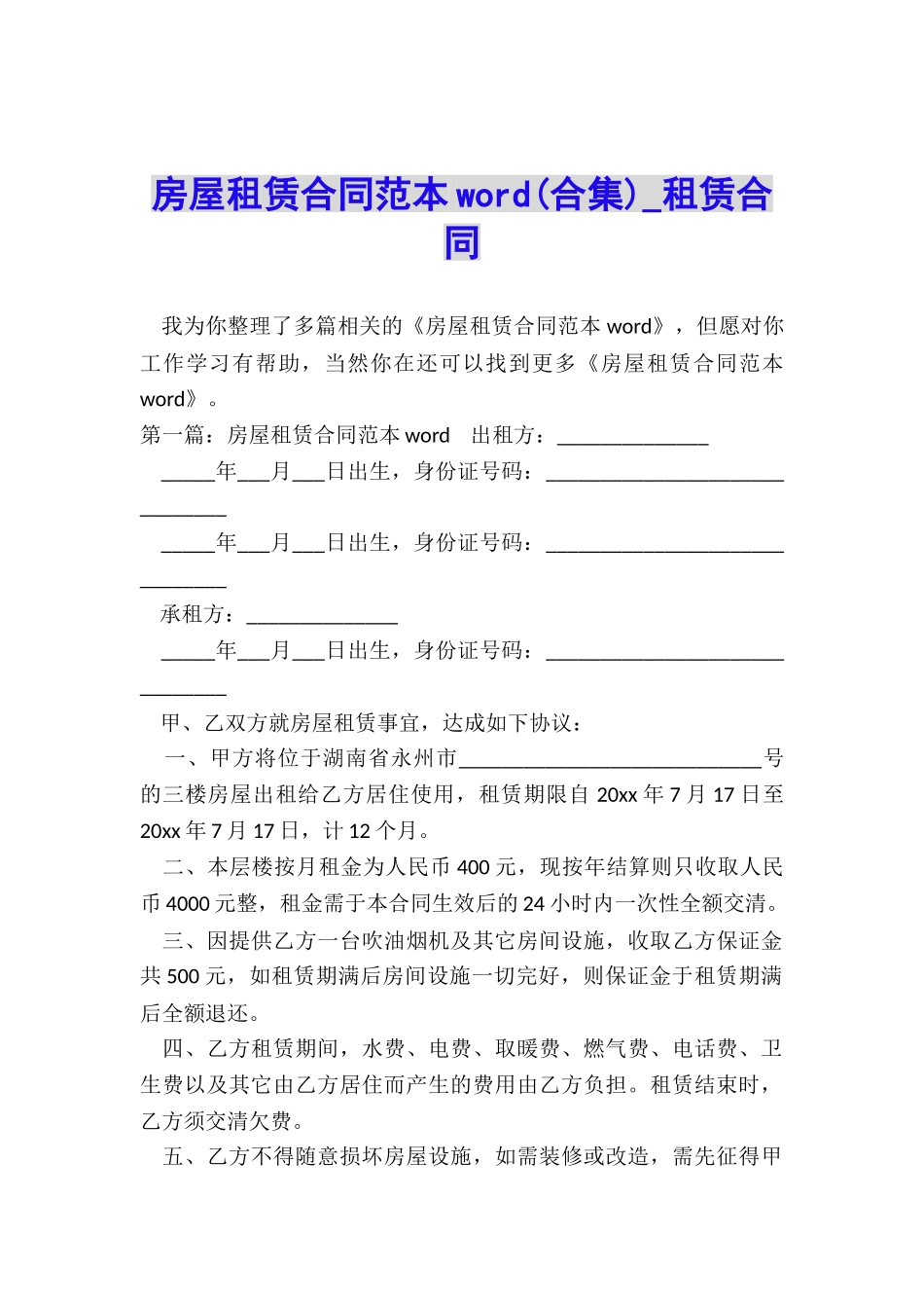 房屋租赁合同范本word(合集)-租赁合同-_第1页