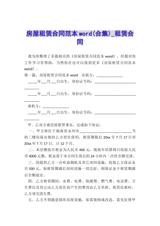 房屋租赁合同范本word(合集)-租赁合同-