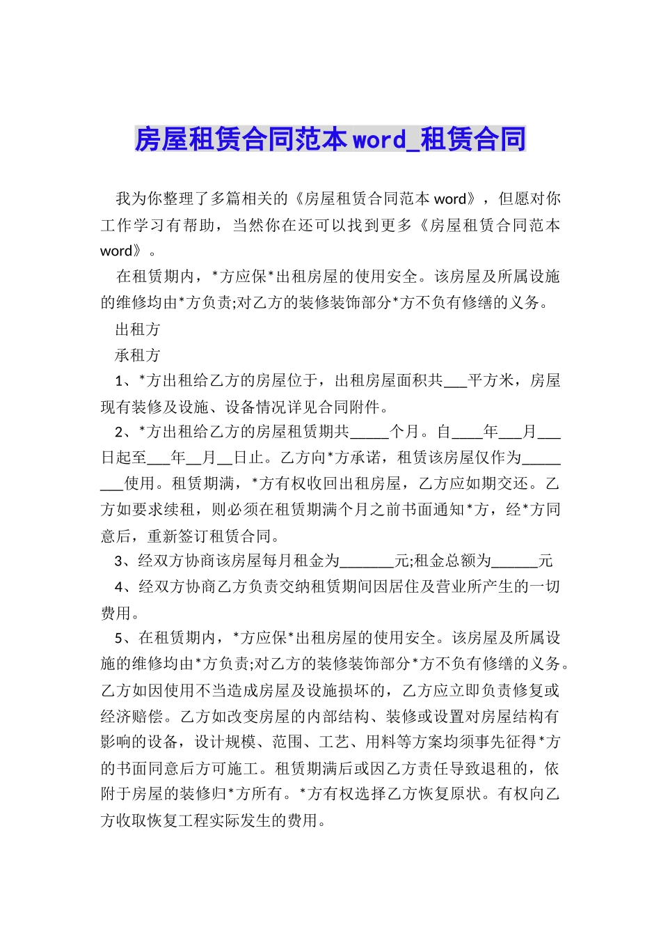 房屋租赁合同范本word-租赁合同-_第1页