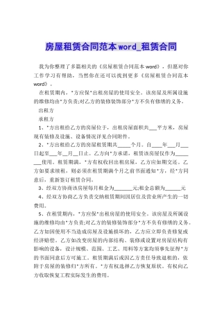 房屋租赁合同范本word-租赁合同-