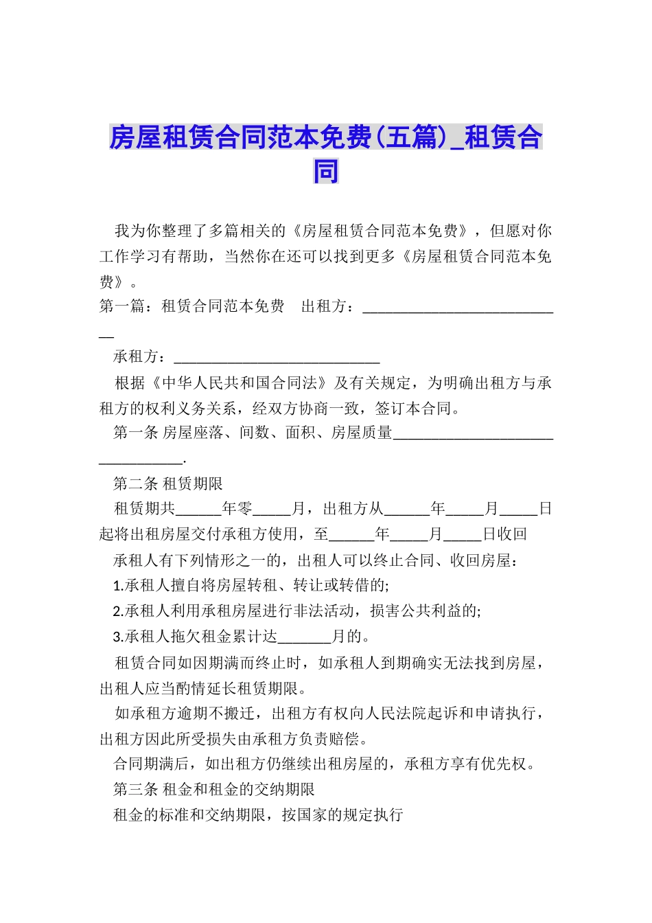 房屋租赁合同范本免费-租赁合同-_第1页