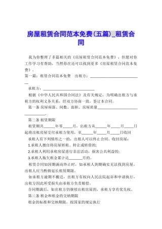 房屋租赁合同范本免费-租赁合同-
