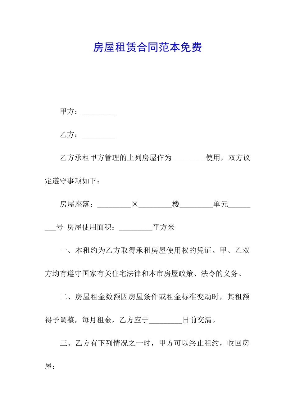 房屋租赁合同范本免费_第1页