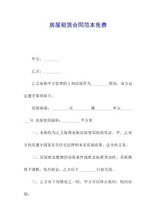 房屋租赁合同范本免费