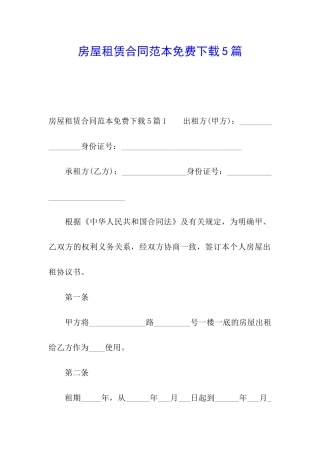 房屋租赁合同范本免费下载5篇